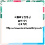 이룸웨딩컨벤션 홈페이지 바로가기 https://www.iruumwedding.co.kr