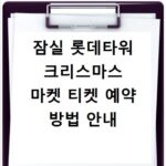 잠실 롯데타워 크리스마스 마켓 티켓 예약 방법 안내