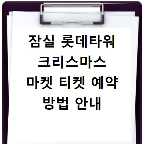 잠실 롯데타워 크리스마스 마켓 티켓 예약 방법 안내