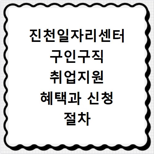 진천일자리센터 구인구직 취업지원 혜택과 신청 절차 안내