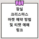 잠실 크리스마스 마켓 예약 방법 및 티켓 예매 링크
