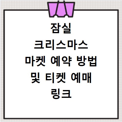 잠실 크리스마스 마켓 예약 방법 및 티켓 예매 링크