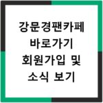 강문경팬카페 바로가기 회원가입 및 소식 보기