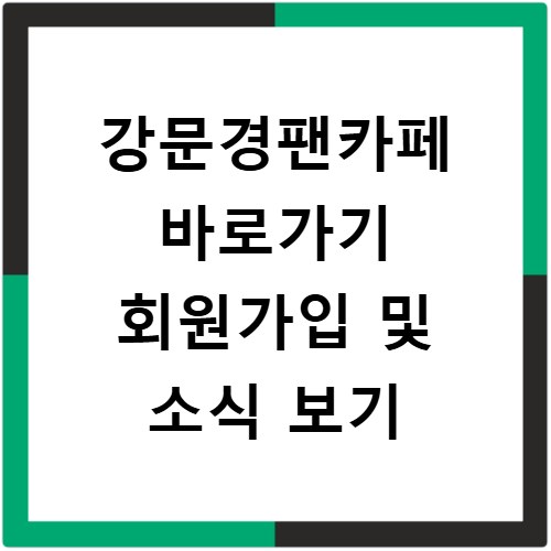 강문경팬카페 바로가기 회원가입 및 소식 보기