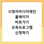 시청자미디어재단 홈페이지 바로가기 교육프로그램 신청하기