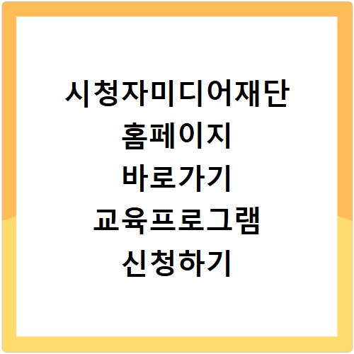 시청자미디어재단 홈페이지 바로가기 교육프로그램 신청하기