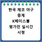 한국 체코 야구 중계 K베이스볼 평가전 실시간 시청