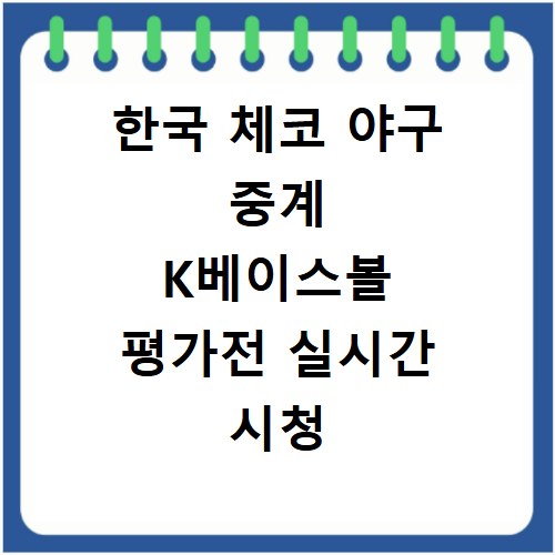 한국 체코 야구 중계 K베이스볼 평가전 실시간 시청