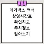 메가박스 백석 상영시간표 확인하고 주차정보 알아보기