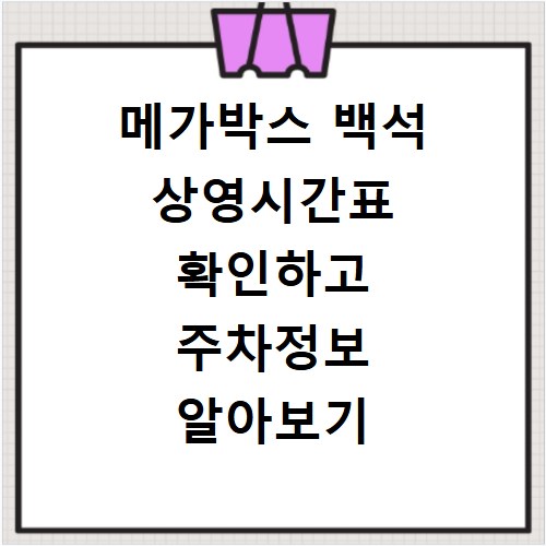메가박스 백석 상영시간표 확인하고 주차정보 알아보기