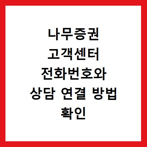 나무증권 고객센터 전화번호와 상담 연결 방법 확인