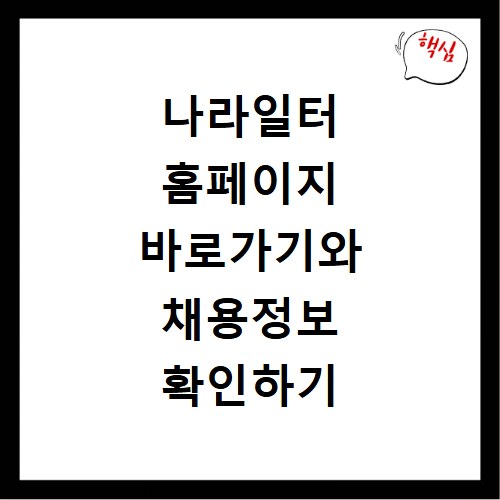 나라일터 홈페이지 바로가기와 채용정보 확인하기