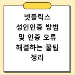 넷플릭스 성인인증 방법 및 인증 오류 해결하는 꿀팁 정리
