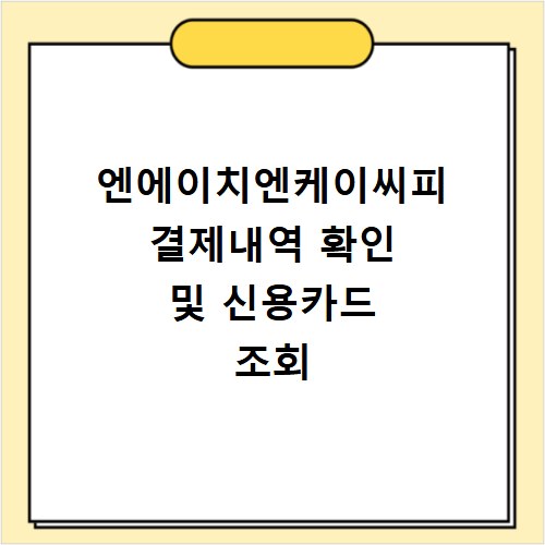 엔에이치엔케이씨피 결제내역 확인 및 신용카드 조회