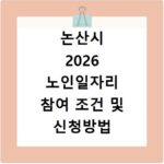논산시 2026 노인일자리 참여 조건 및 신청방법