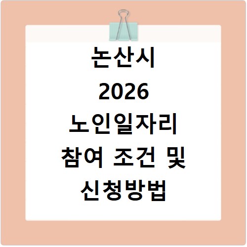 논산시 2026 노인일자리 참여 조건 및 신청방법