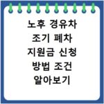 노후 경유차 조기 폐차 지원금 신청 방법 조건 알아보기