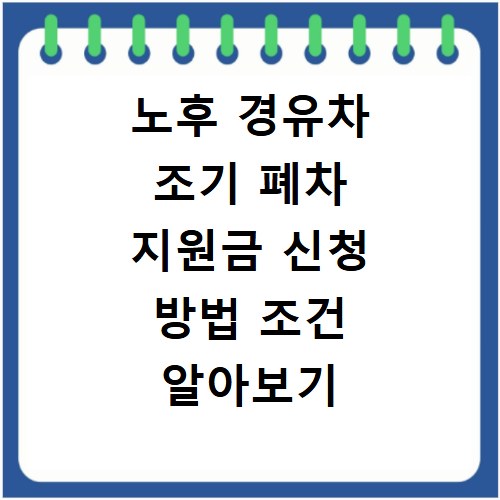 노후 경유차 조기 폐차 지원금 신청 방법 조건 알아보기