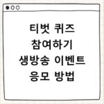 티벗 퀴즈 참여하기 생방송 이벤트 응모 방법