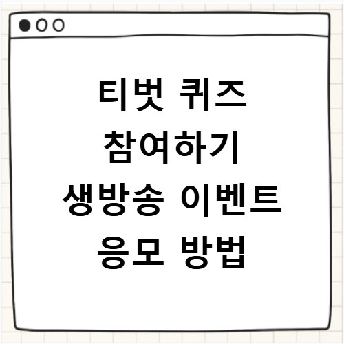 티벗 퀴즈 참여하기 생방송 이벤트 응모 방법