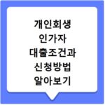 개인회생 인가자 대출조건과 신청방법 알아보기