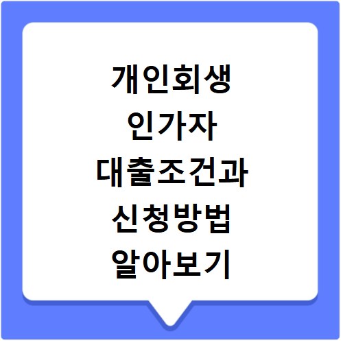 개인회생 인가자 대출조건과 신청방법 알아보기