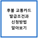 후불 교통카드 발급조건과 신청방법 알아보기