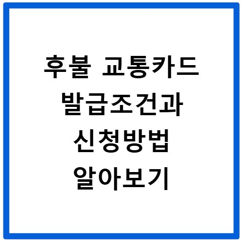 후불 교통카드 발급조건과 신청방법 알아보기