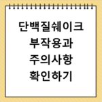 단백질쉐이크 부작용과 주의사항 확인하기