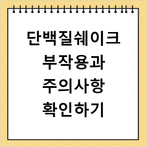 단백질쉐이크 부작용과 주의사항 확인하기