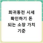 희귀동전 시세 확인하기 돈 되는 소장 가치 기준