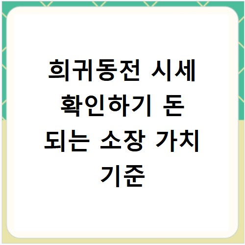 희귀동전 시세 확인하기 돈 되는 소장 가치 기준