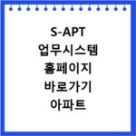 S-APT 업무시스템 홈페이지 바로가기 아파트 전자결재 로그인