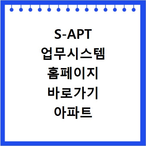 S-APT 업무시스템 홈페이지 바로가기 아파트 전자결재 로그인
