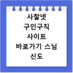 사찰넷 구인구직 사이트 바로가기 스님 신도 일자리