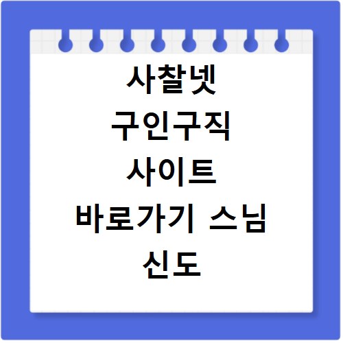 사찰넷 구인구직 사이트 바로가기 스님 신도 일자리