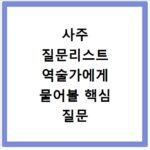 사주 질문리스트 역술가에게 물어볼 핵심 질문