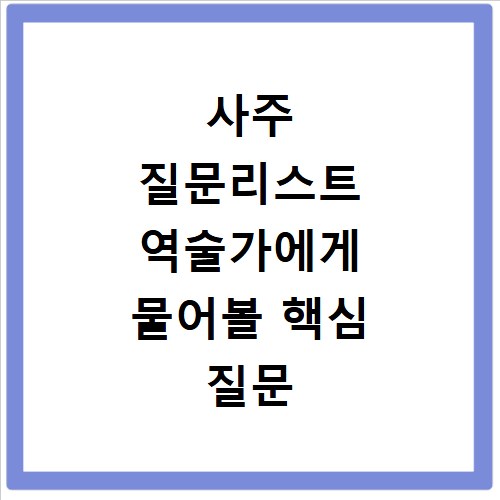사주 질문리스트 역술가에게 물어볼 핵심 질문