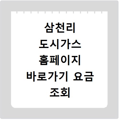 삼천리 도시가스 홈페이지 바로가기 요금 조회 및 자가 검침 방법