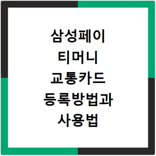 삼성페이 티머니 교통카드 등록방법과 사용법 알아보기