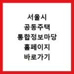 서울시 공동주택 통합정보마당 홈페이지 바로가기 관리비 내역 비교