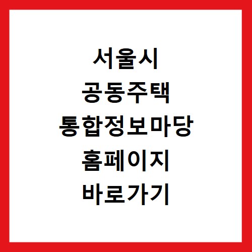 서울시 공동주택 통합정보마당 홈페이지 바로가기 관리비 내역 비교