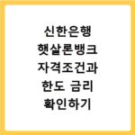 신한은행 햇살론뱅크 자격조건과 한도 금리 확인하기