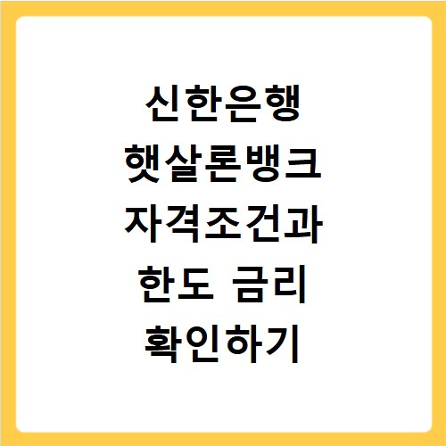 신한은행 햇살론뱅크 자격조건과 한도 금리 확인하기