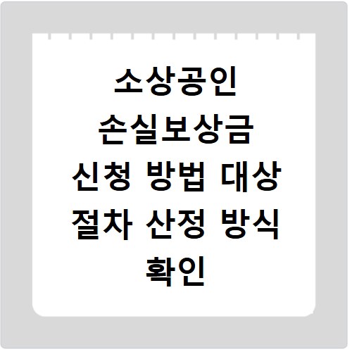 소상공인 손실보상금 신청 방법 대상 절차 산정 방식 확인