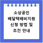 소상공인 배달택배비지원 신청 방법 및 조건 안내