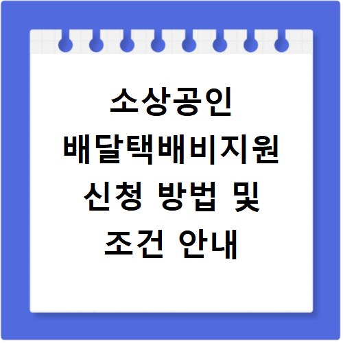 소상공인 배달택배비지원 신청 방법 및 조건 안내
