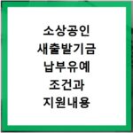 소상공인 새출발기금 납부유예 조건과 지원내용 확인