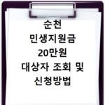 순천 민생지원금 20만원 대상자 조회 및 신청방법 알아보기