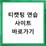 티켓팅 연습 사이트 바로가기